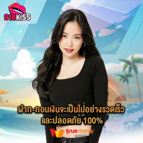 ฝาก-ถอนเงินจะเป็นไปอย่างรวดเร็ว และปลอดภัย 100%