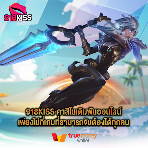 918kiss คาสิโนเดิมพันออนไลน์เพียงไม่กี่เกมที่สามารถจับต้องได้ทุกคน