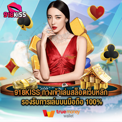 918kiss ทางเข้าเล่นสล็อตเว็บหลัก รองรับการเล่นบนมือถือ 100%