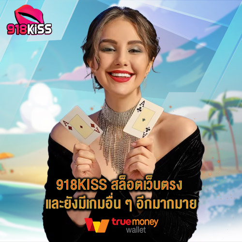 918kiss สล็อตเว็บตรง และยังมีเกมอื่น ๆ อีกมากมาย