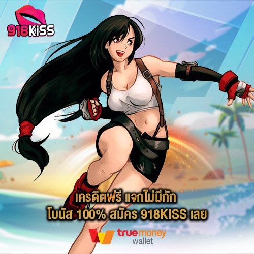 เครดิตฟรี แจกไม่มีกัก โบนัส 100% สมัคร 918Kiss เลย