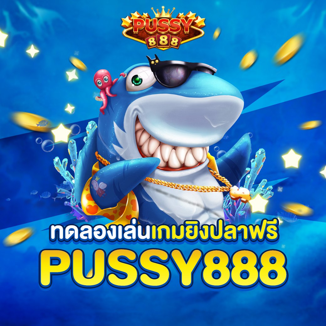 เกมสล็อต pussy888 มีรูปแบบเกมที่ทันสมัย 2024