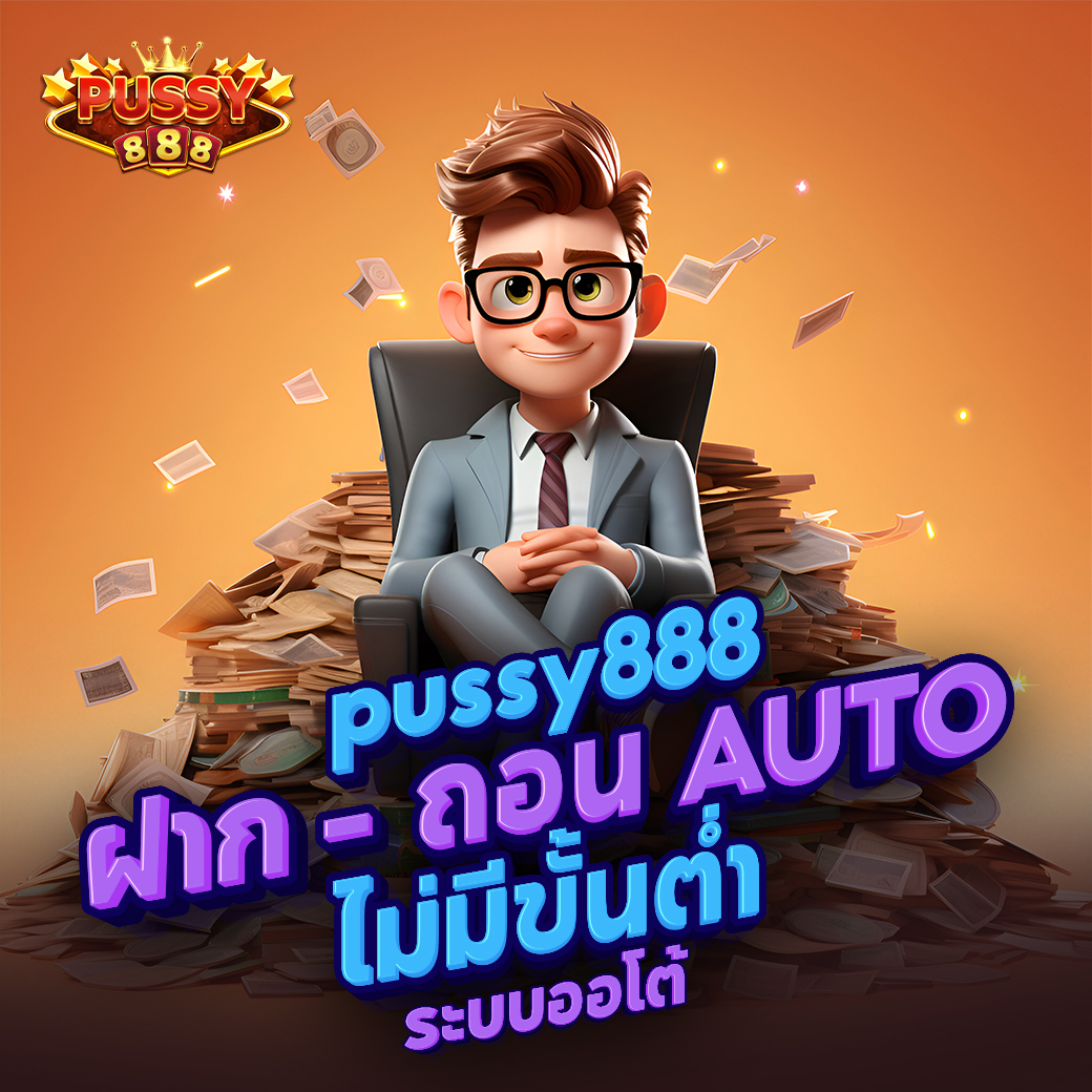 pussy888 สล็อตออนไลน์เว็บตรงระบบการฝากเงินเป็นระบบออโต้