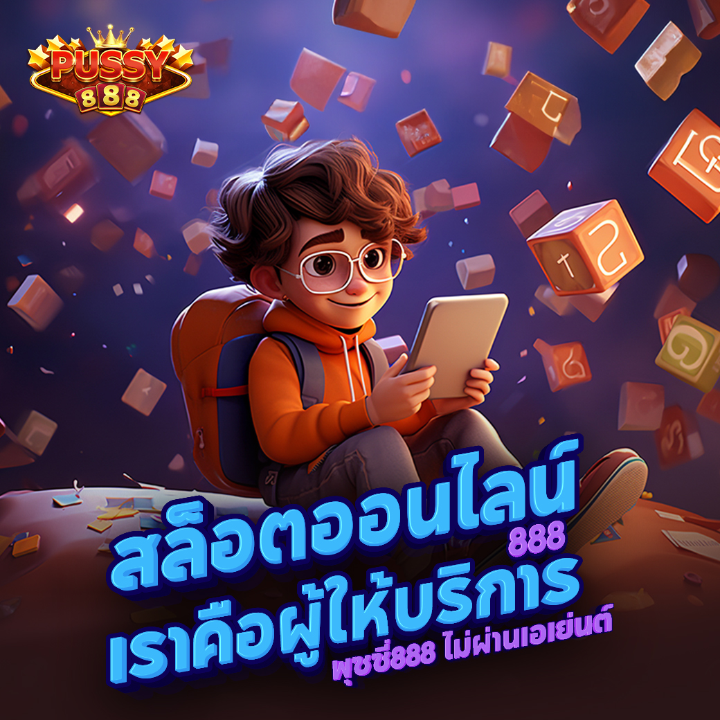 สล็อตออนไลน์ pussy888 เว็บหลัก เว็บใหม่ เว็บใหญ่ เว็บตรง