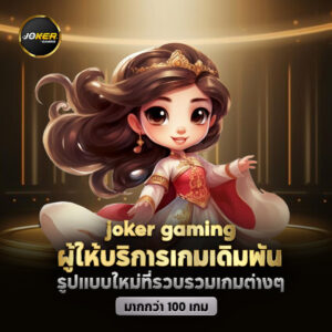 joker slot123 สล็อตแตกหนัก joker123 เบทขั้นต่ำที่ 1 บาท