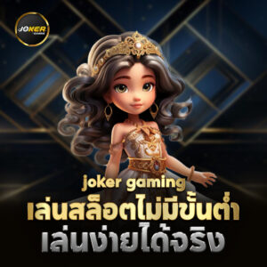 เว็บ สล็อต แท้ joker gaimg มีเกมฮิตใหม่ ๆ อัปเดต มากมาย 2024