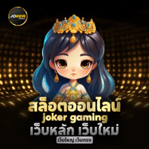 เว็บตรงจ่ายเงินจริง ถอนเงินได้ไม่อั้น joker gaming เว็บไซต์มาตรฐาน