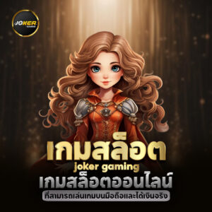 joker gaming บริการด้วยระบบออโต้ ฝากถอนไว