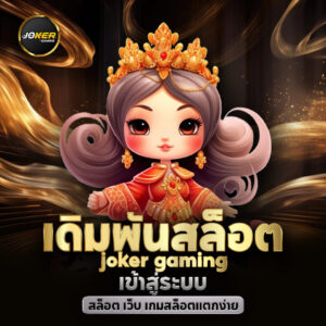 joker gaming จ่ายหนัก จ่ายเต็มเม็ดเต็มหน่วย ปั่นกำไรได้ไม่มีสะดุด