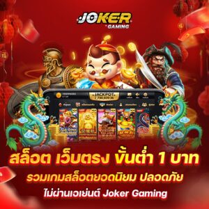 joker gaming ทดลองเล่นสล็อตฟรีทุกเกมไม่อั้น ไม่ต้องฝากเงิน