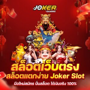 joker gaming เกมสล็อตเว็บตรง โรม่า joker เกมแตกดีแจกหนัก