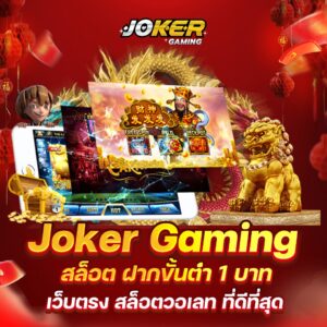 joker gaming เว็บสล็อตใหม่ล่าสุด แหล่งเล่นเกมได้เงินจริงที่มาแรงเป็นอันดับ 1