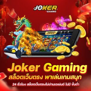 รีวิวเกมสล็อตจากค่ายเกม Joker Gaming เกมที่มีการแตกของแจ็คพอตมากที่สุด