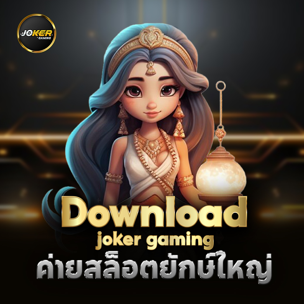 ทำไม สล็อต โจ๊กเกอร์ จึงเป็นที่นิยม อันดับ 1