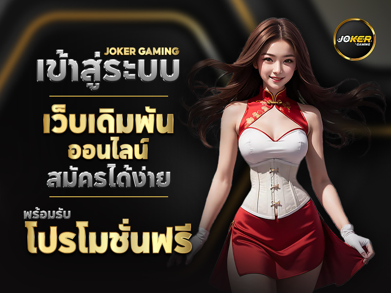 Joker Gaming ดาวน์โหลด APK ฟรี และทางเข้าเล่น