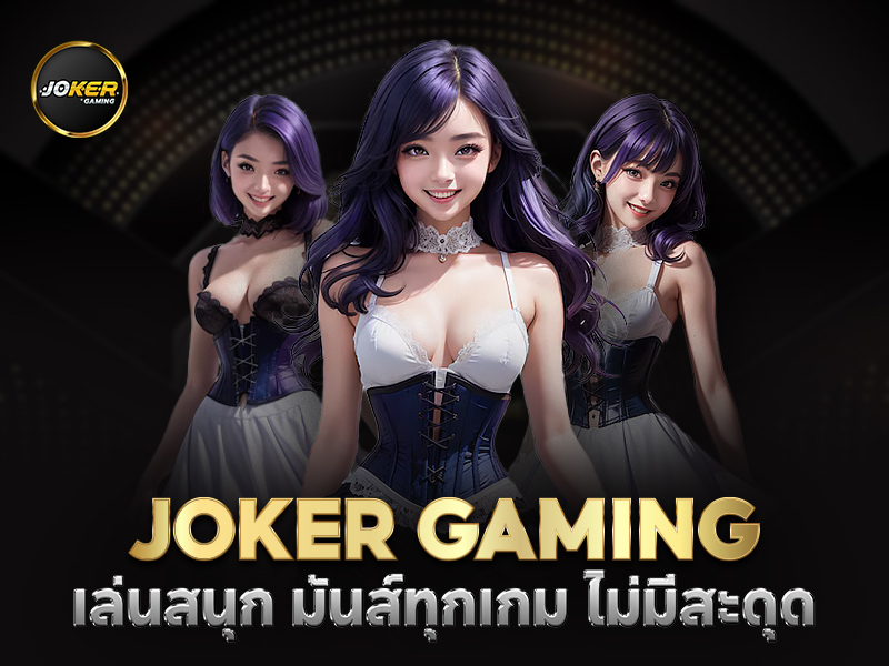 ดาวน์โหลด JOKER SLOT เกมสล็อตที่มีทุกเกมให้เลือกเล่น