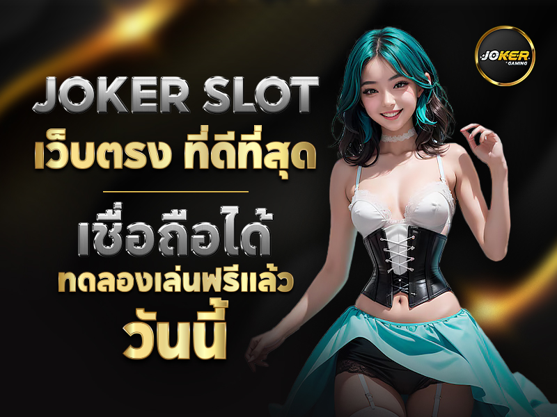 joker gaming เปิดเว็บทั้งเว็บพร้อมให้คุณเข้ามาทดลองเล่นเกมสล็อตฟรีทุกเกม