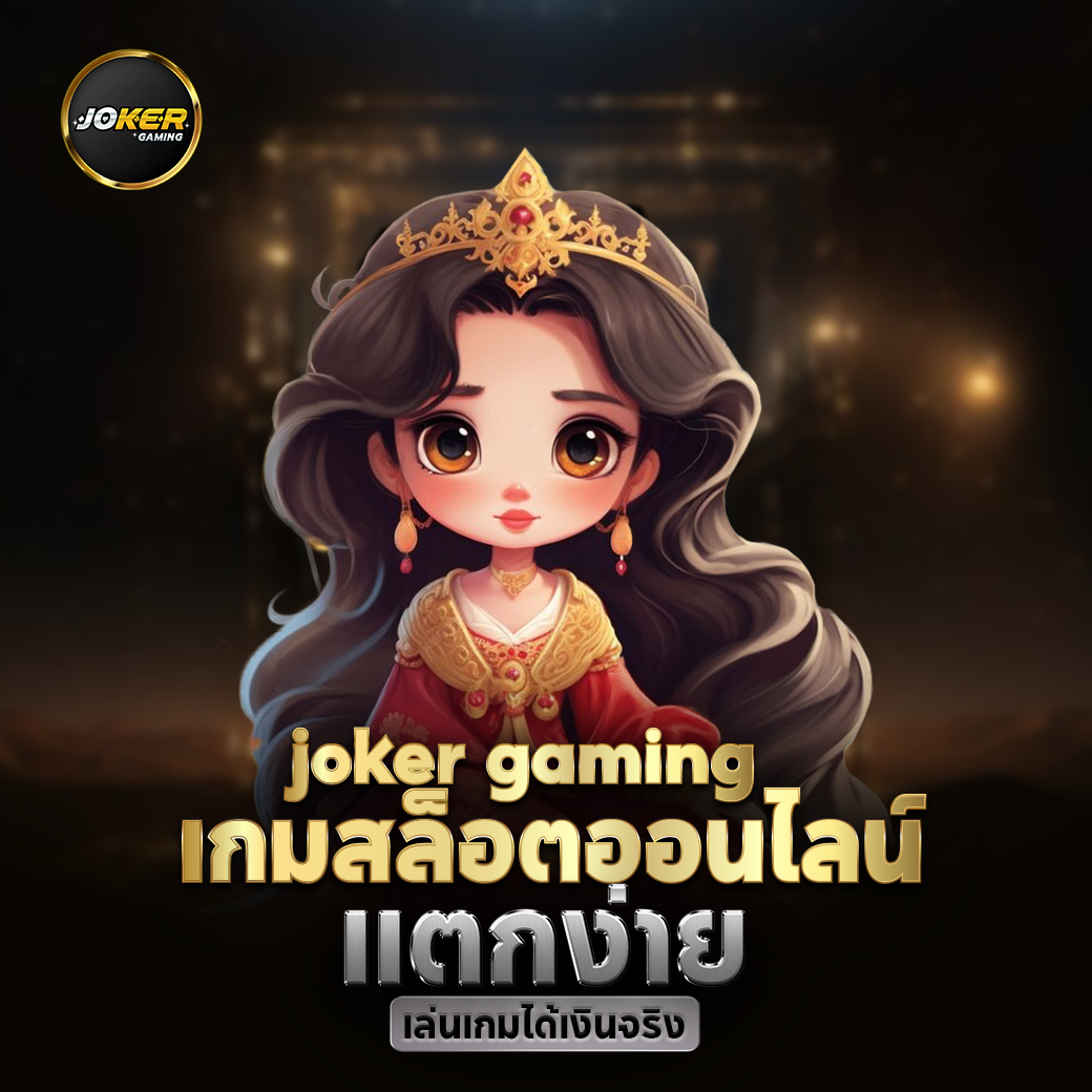 เกมสล็อต joker ดาวน์โหลด สล็อตเว็บตรง ไม่ผ่านเอเย่นต์