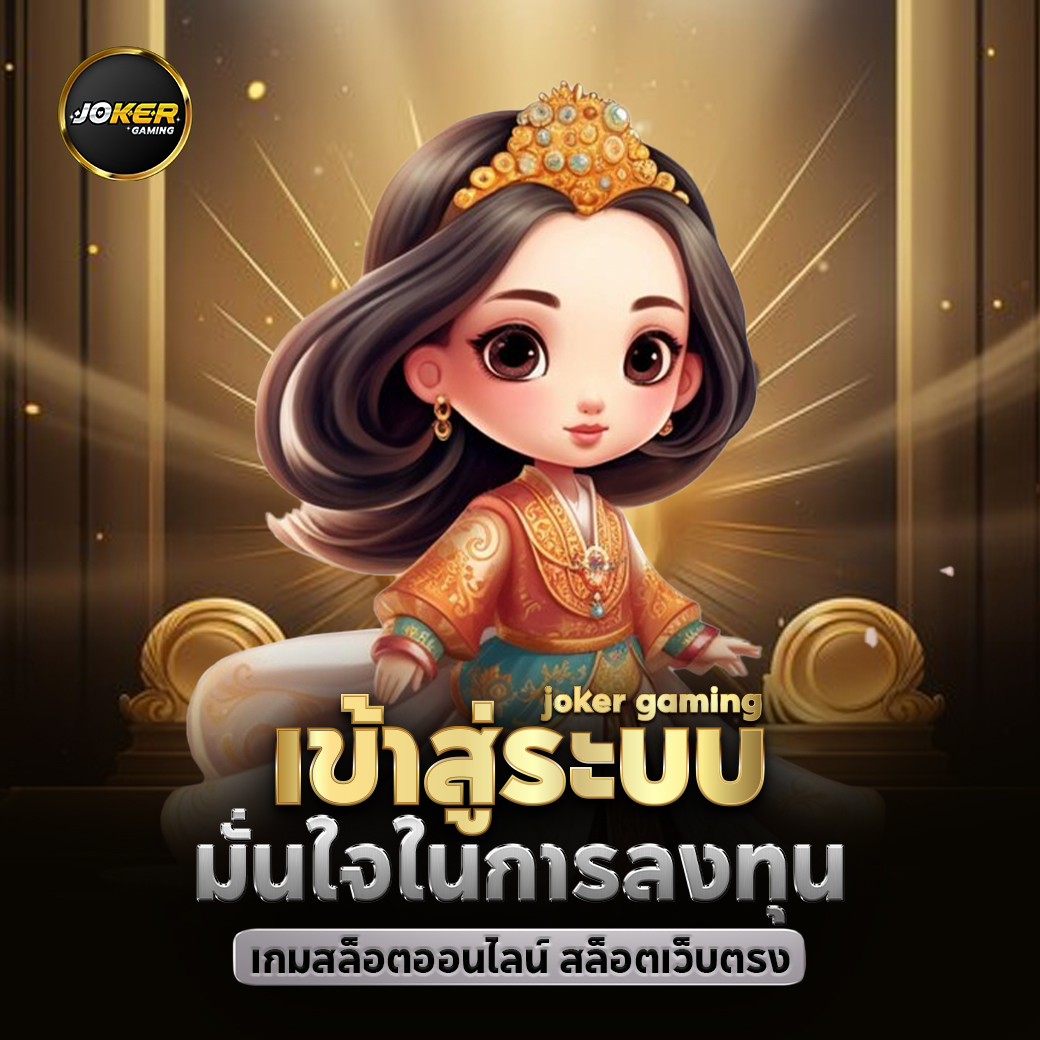 joker 123 ดาวน์โหลดฟรี ทดลองเล่นฟรี โปรโมชั่นมากมาย