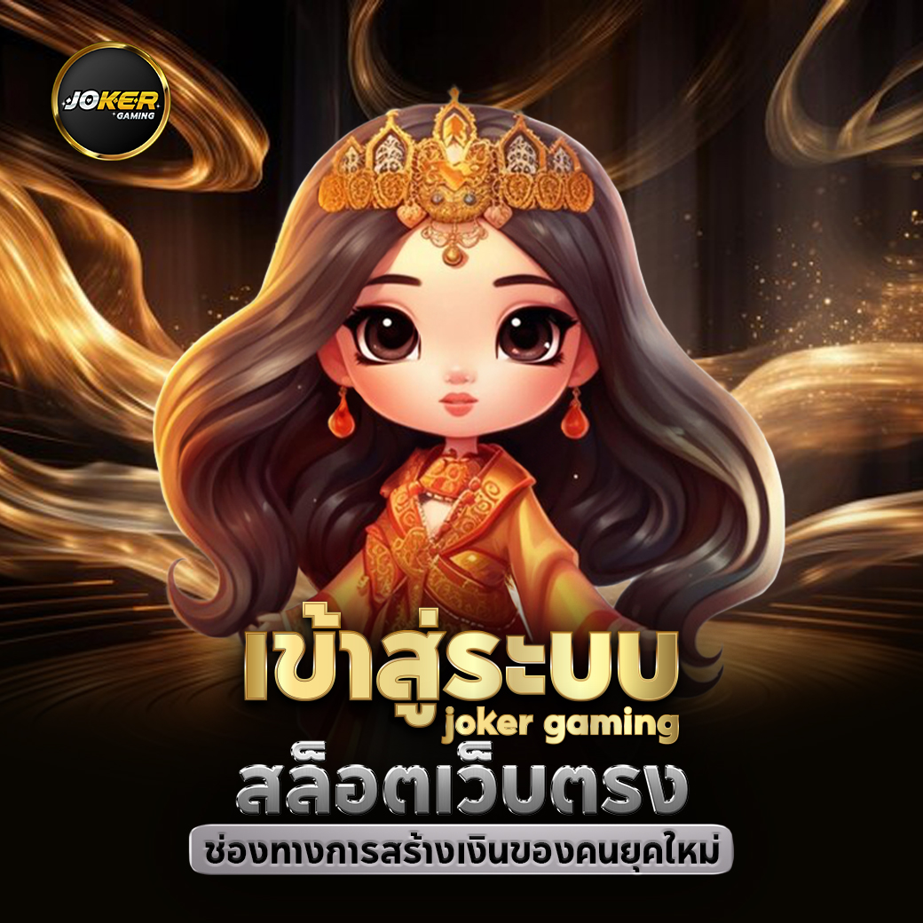 สล็อต joker gaming เว็บตรง เว็บทำเงินของคนเล่นสล็อต