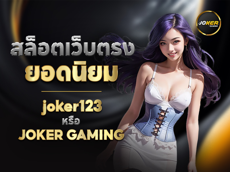 สล็อตแตกบ่อย Joker gaming โบนัสตกง่าย