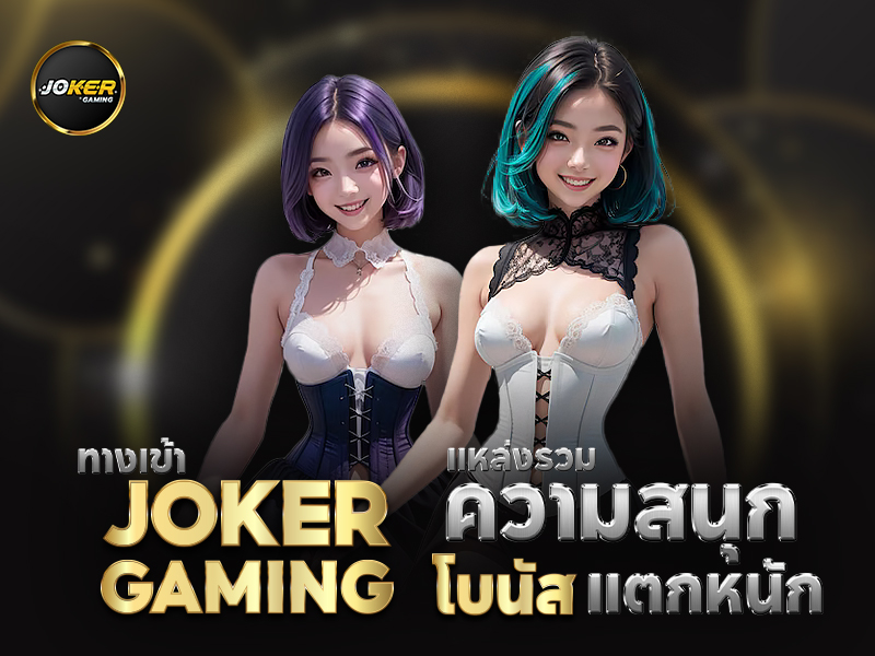 joker สล็อต ฝากออโต้ ถอนแบบไม่มียอดเทิร์น