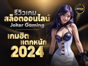 joker gaming คือเว็บสล็อตที่มาแรงที่สุดของไทย โบนัสเยอะ