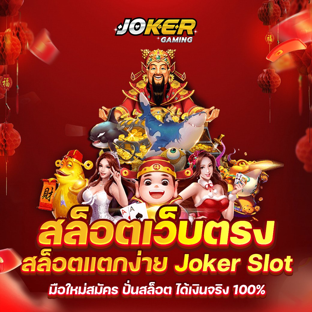 JOKER XYZ สล็อต ออนไลน์ เกมออนไลน์บนมือถือ