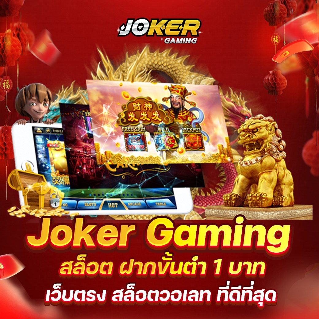 joker gaming ตอบโจทย์อย่างยิ่งสำหรับใครที่ต้องการหาเว็บทำกำไรประจำตัว