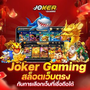 Joker Gaming xyz พร้อมเปิดโลกแห่งสล็อตให้คุณได้เข้ามาสัมผัสแล้ววันนี้