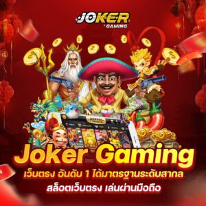 joker xyz slot เว็บไซต์เกมเดิมพันที่ทุกคนต้องเข้ามาสัมผัส