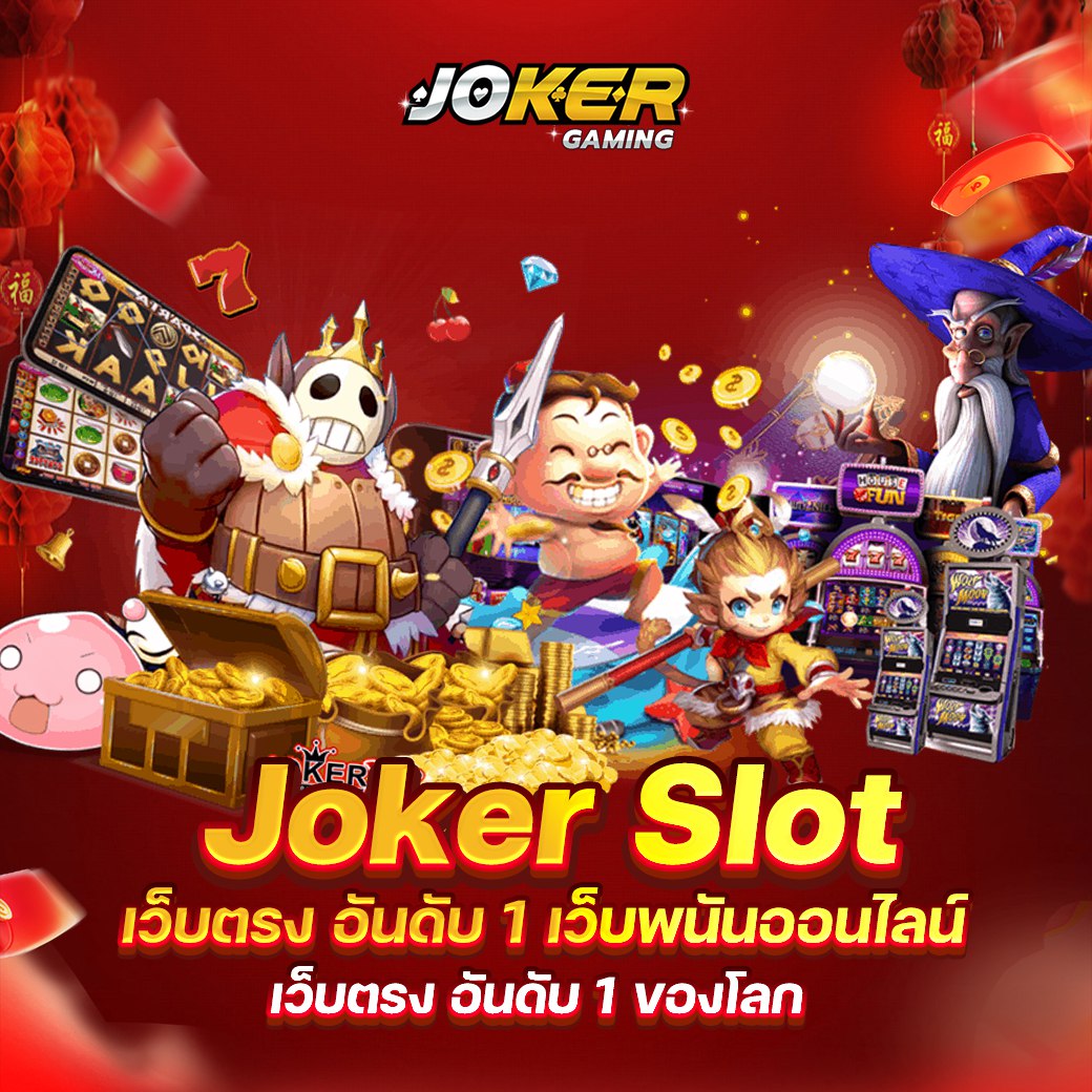 Joker XYZ โบนัสแตกเยอะ จ่ายตรงทุกยอด อัปเดตเรียลไทม์