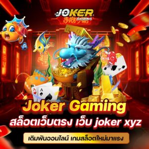 Joker Gaming ตอบโจทย์นักลงทุน ถอนเงินได้จริง