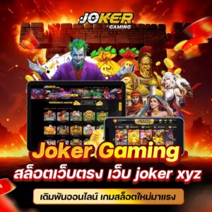 เกมเดิมพันสล็อตออนไลน์ Joker สล็อต