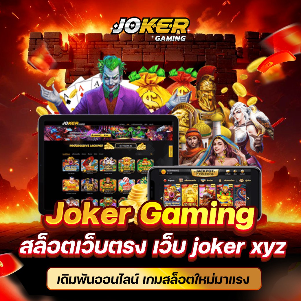 เกมเดิมพันสล็อตออนไลน์ Joker สล็อต