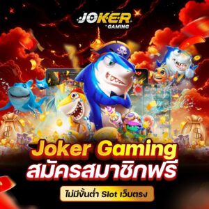 joker xyz นำทัพโปรโมชั่นฟรีมามอบให้คุณถึงหน้าจอแล้ววันนี้