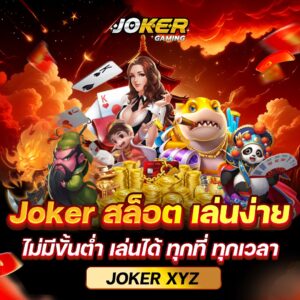 สล็อตออนไลน์เกมแตกดี Joker xyz slot เกมสล็อตแตกจริง