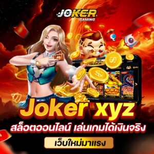 joker xyz สล็อตมาใหม่ล่าสุด 2024