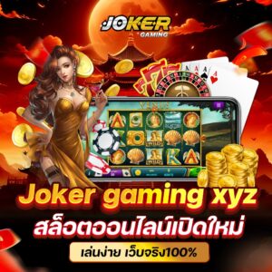 joker xyz ยิงปลา สล็อตเกมใหม่ เบทขั้นต่ำที่ 1 บาทเท่านั้น