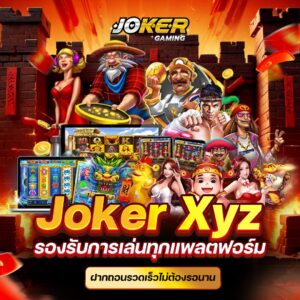 joker xyz slot เกมเครดิตฟรีพร้อมกับโปรโมชั่นมากมาย