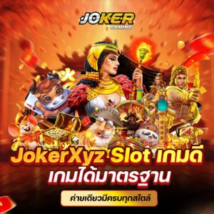 Joker Xyz ราชาสล็อตเว็บตรง ไม่ผ่านเอเย่นต์ ทำเงินได้จริงไม่อั้น