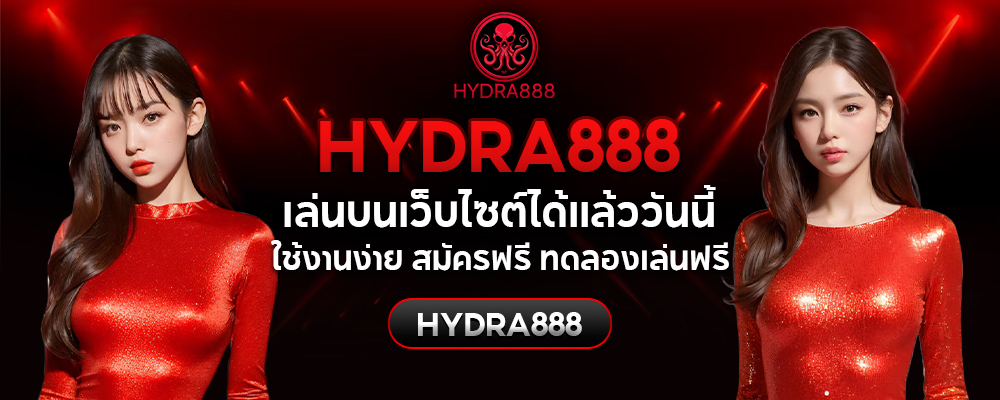 hydra8888 เว็บคาสิโนออนไลน์ที่ทันสมัยและครบวงจร hydra888 Casino 