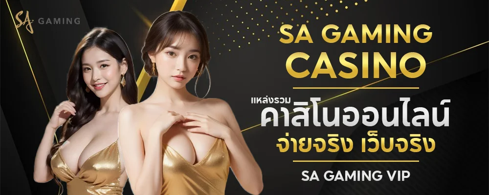 SAgaming_SAGamingCasinoแหล่งรวมคาสิโนออนไลน์จ่ายจริงเว็บจริงSAGamingVIP