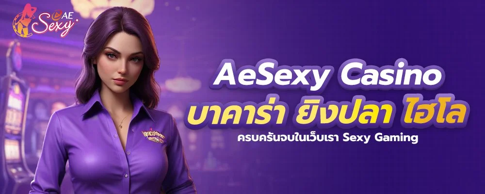 aesexy casino บาคาร่า ไฮโล ครบครันจบในเว็บเรา sexy gaming