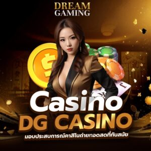 DG CASINO คือคาสิโนออนไลน์ที่เปิดบริการตลอด 24 ชั่วโมง 