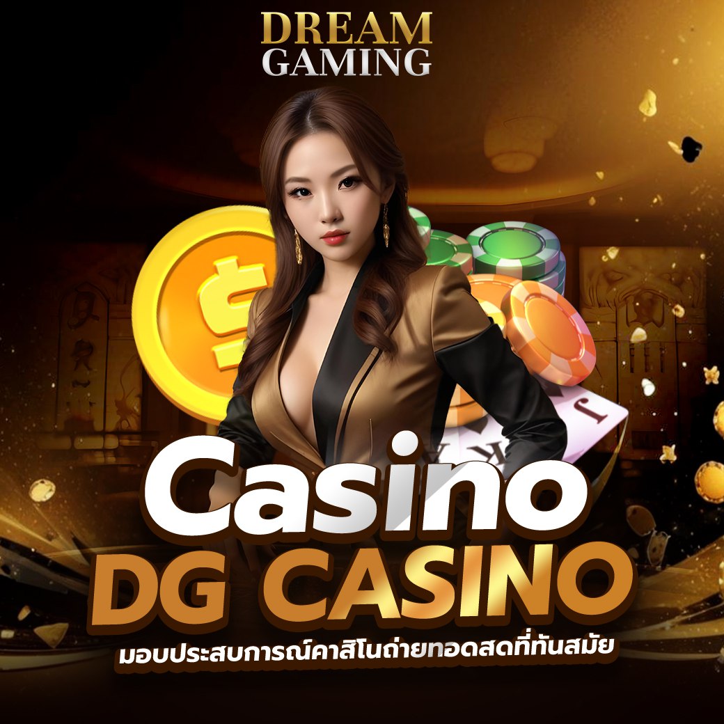 Casino DG CASINO มอบประสบการณ์คาสิโนถ่ายทอดสดที่ทันสมัย