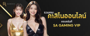 SAGAME ยินดีต้อนรับสู่เว็บไซต์ SAGaming คาสิโน