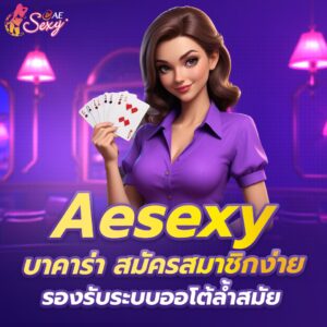 AE Sexy บาคาร่า เป็นคาสิโนออนไลน์ที่มีชื่อเสียงในเอเชีย