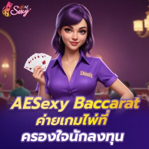 aesexy.vip บาคาร่า ออนไลน์ เดิมพันรวดเร็ว ทำกำไรได้จริง