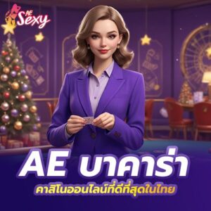 ทดลองเล่น ae sexy game